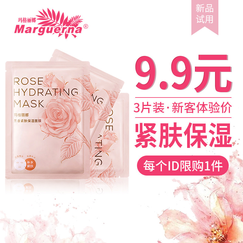 玛格丽娜芳香紧肤蚕丝贴片式面膜3片提亮肤色水润淡化细纹新品