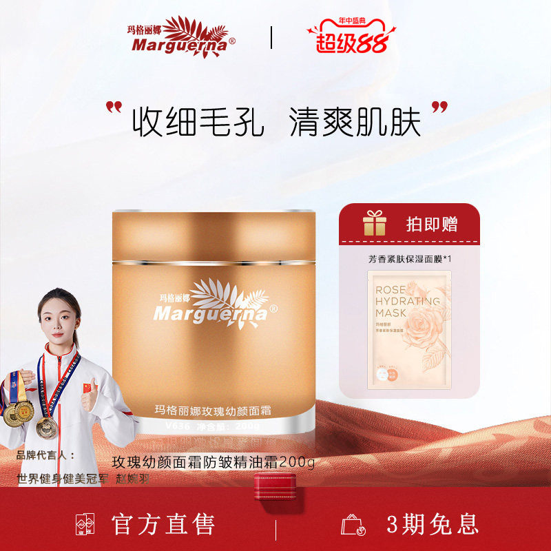 玛格丽娜玫瑰幼颜面霜官方旗舰店