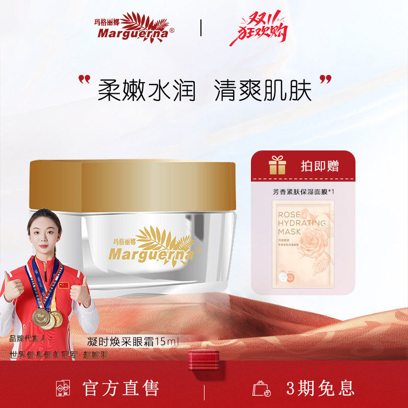 玛格丽娜凝时焕采眼霜官方旗舰店