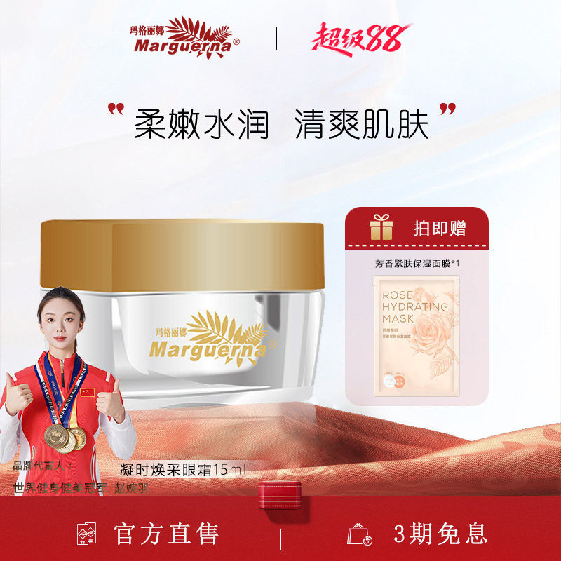 玛格丽娜凝时焕采眼霜官方旗舰店