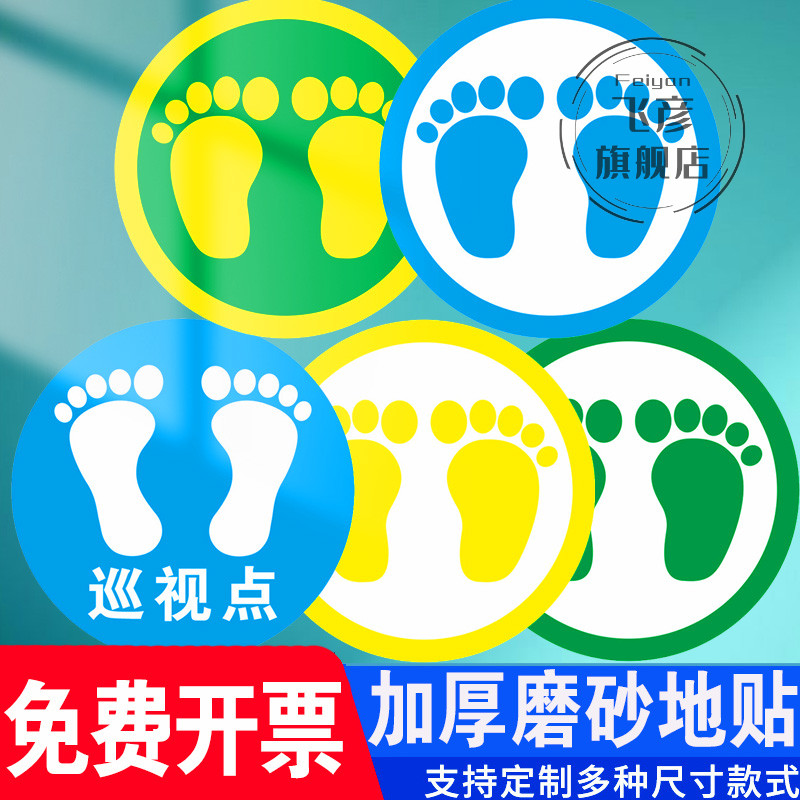 圆形脚丫加厚耐磨防水工厂标识贴