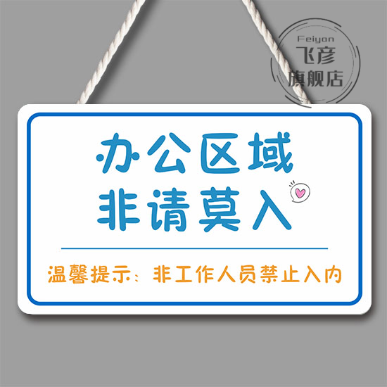 办公区域非请勿进挂牌室门