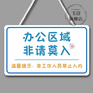 办公区域非请勿进挂牌办公室门口温馨提示牌定制标识标志办公区域非请勿入拒绝推销防水防晒专属定制尺寸