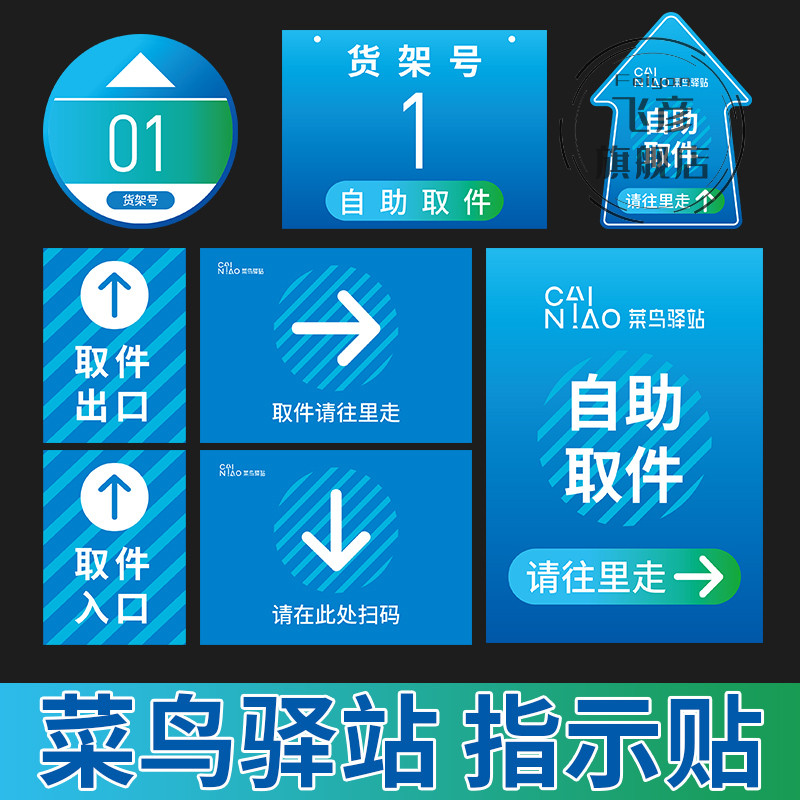 扫码取件立牌菜鸟驿站标识区域贴货架号贴地板贴接待台广告牌用品自助取件贴纸寄件寄快递广告宣传海报标志