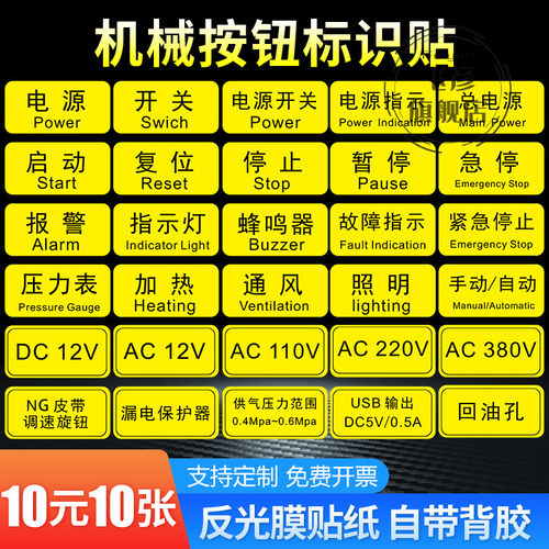 机械设备按钮标识贴电源开关启动