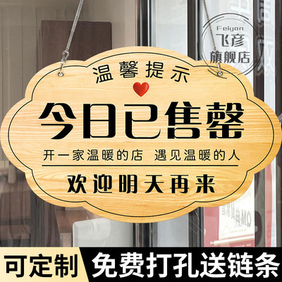 今日已售罄挂牌今天已卖完提示牌已售完牌子正在营业中休息中有事
