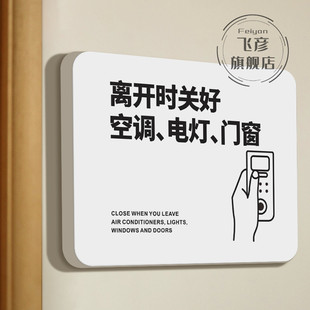 离开时关好空调电灯门窗温馨提示贴请随手关门关灯节约用电指示标识牌子公司部门标示标语家用挂牌墙贴纸定制