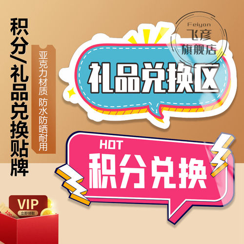 积分兑换区礼品领展示牌会