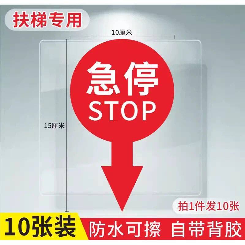 自动感应扶梯急停标识贴纸超市商场电梯紧急停止按钮指示提示标志新检规标准电梯配件标志贴国标一包10张包邮