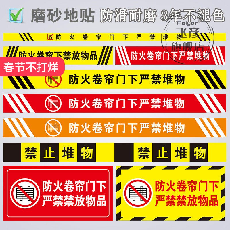 防火卷帘门下严禁堆物消防标识贴严禁禁止堆放物品安全提示牌消防卷闸