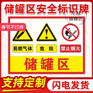 储罐区标识牌充装区标识牌易燃气体危险禁止烟火提示牌警示牌挂牌定做加油站煤气站燃气站天然气站标示牌标牌