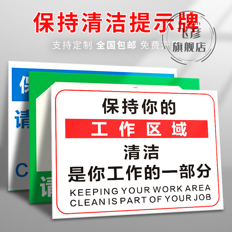 请保持卫生清洁提示标识牌
