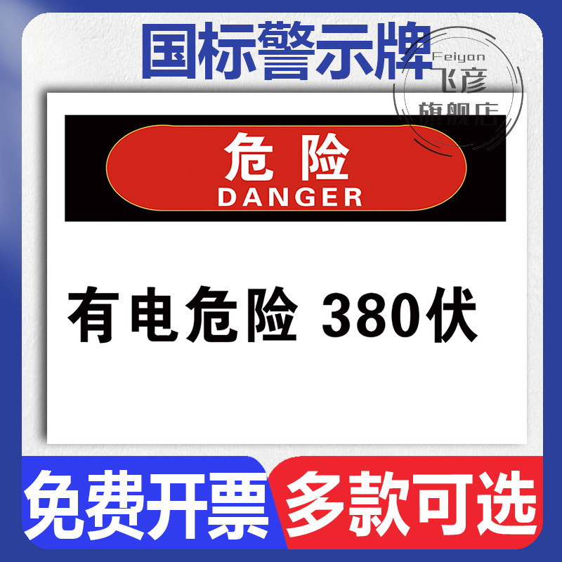 有电危险警示牌新版380伏温