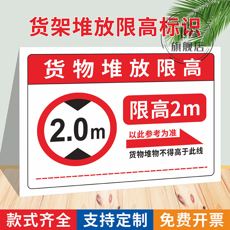 货物堆放限高标识牌限高2米3.