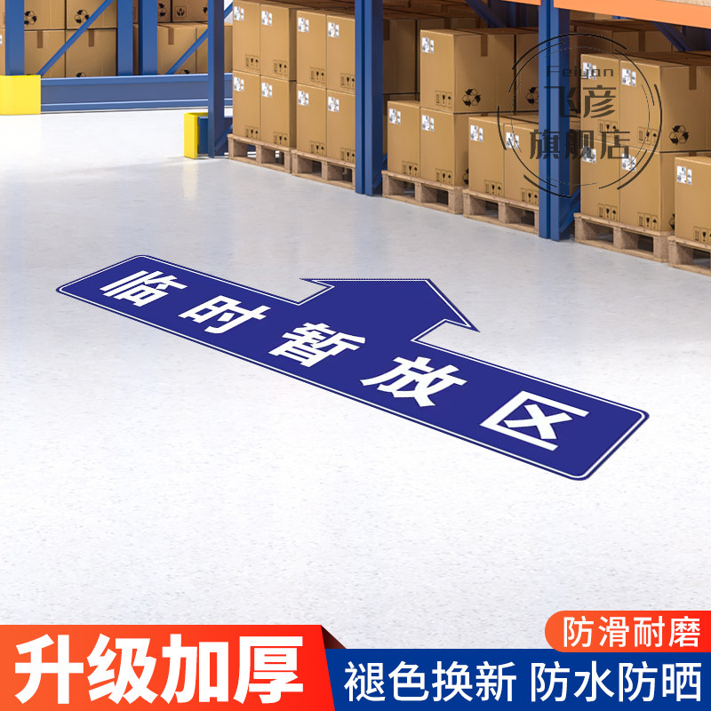 临时暂放区返工箭头形状地贴