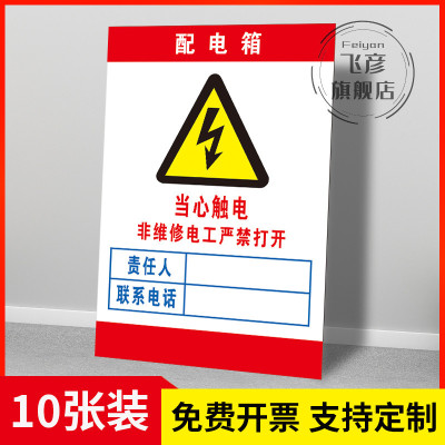 配电箱责任人标识贴当心提示牌