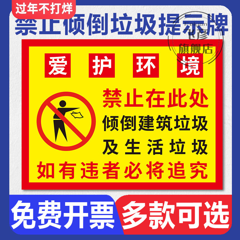 禁止倾倒垃圾提示牌请勿在本区域内乱扔垃圾爱护环境警告牌墙贴标语