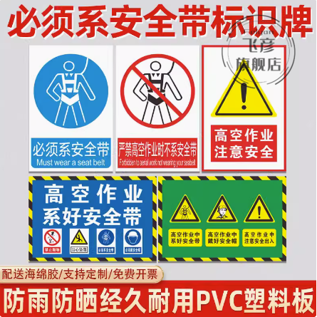 当心坠落高空必须系安全带