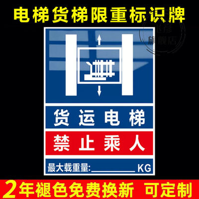 电梯限重标识货运禁止乘人提示牌