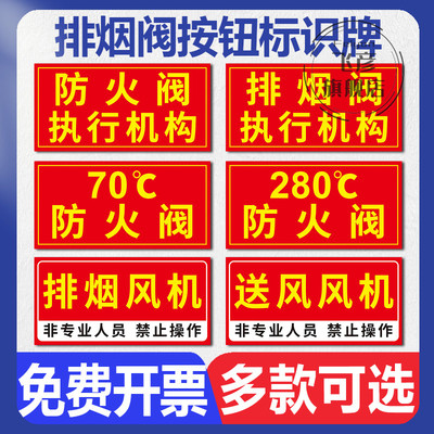 排烟按钮提示牌防火阀遇到