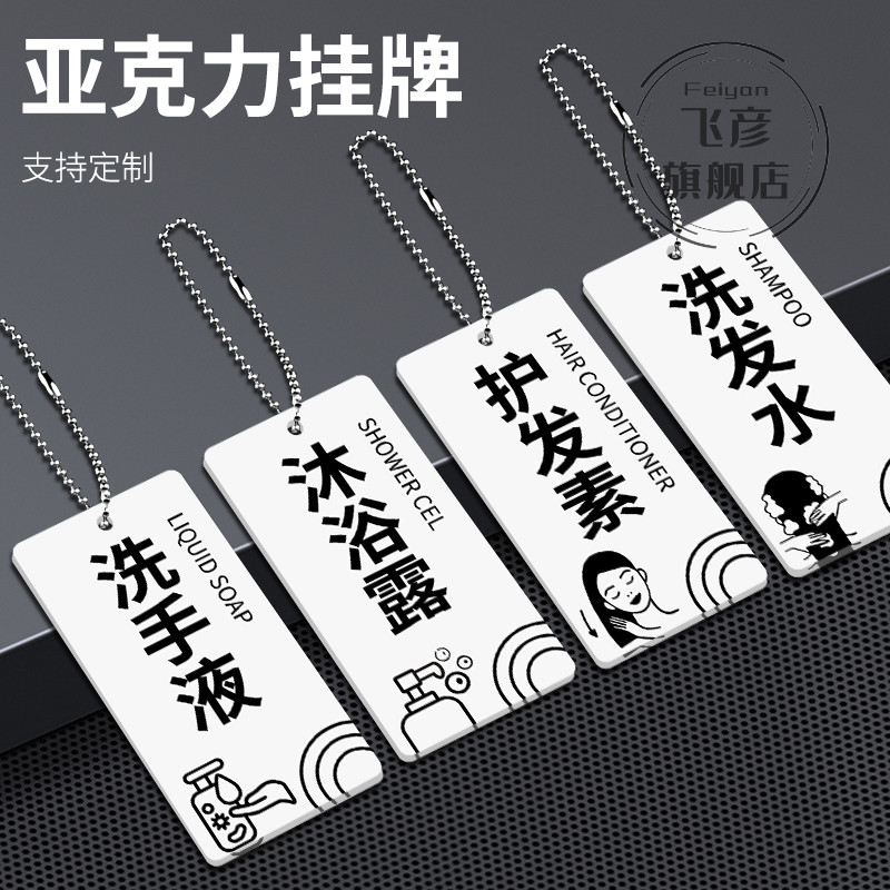 亚克力酒店宾馆洗发水标识吊牌浴室洗漱洗浴用品洗手液沐浴露挂牌提示
