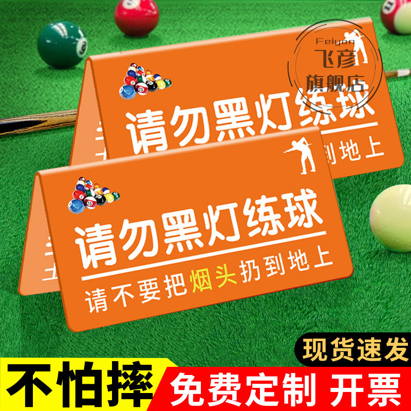 请勿黑灯打球标识牌台厅双