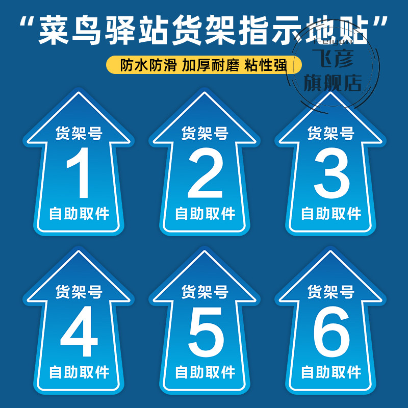 菜鸟驿站地贴快递货架指示贴区域牌自助取件货架号引导地面标识打