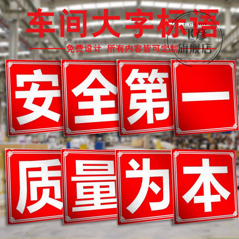 大字标语定制安全第一质量