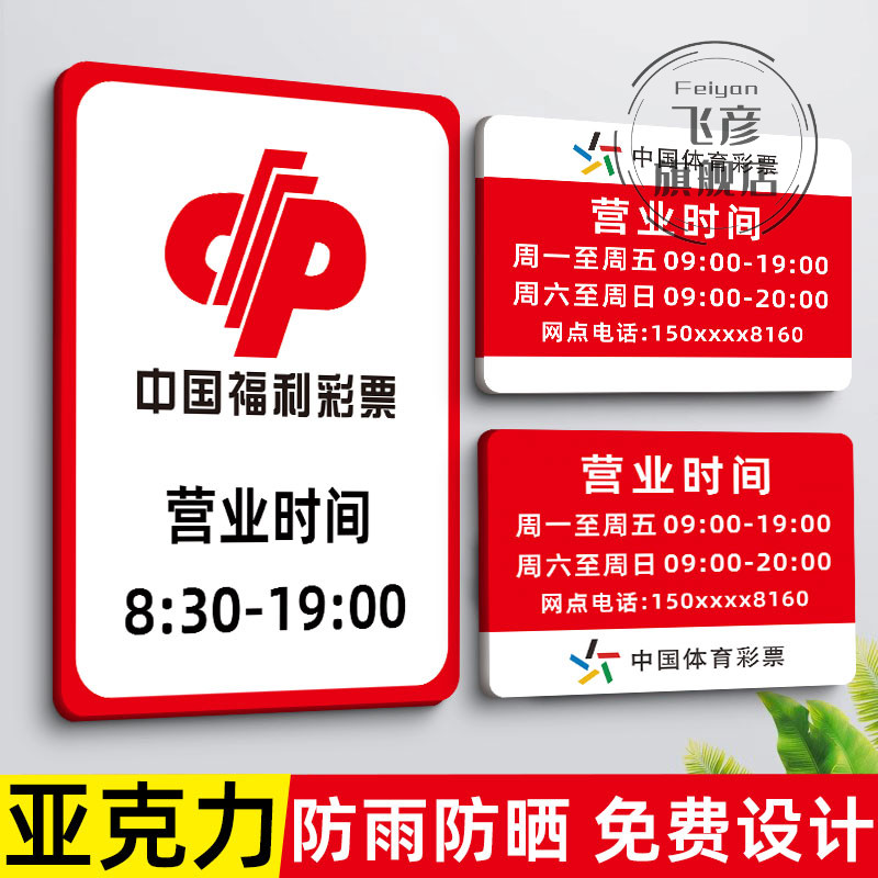 福彩营业时间告示牌中国利