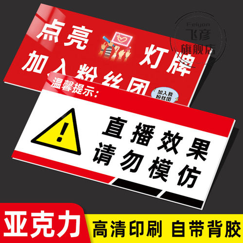 直播效果请勿模仿提示牌
