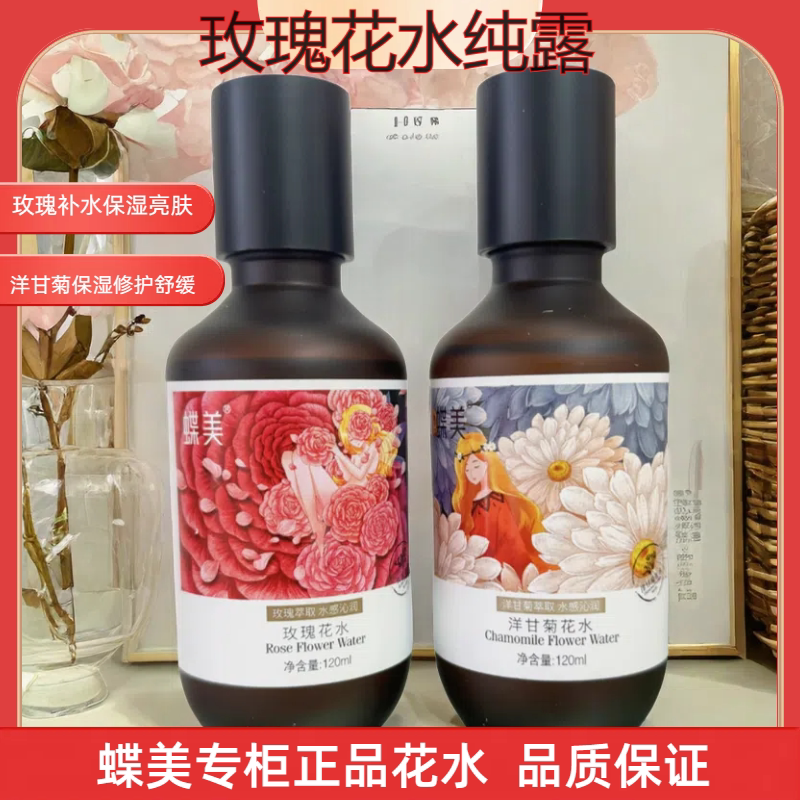 蝶美专柜正品旗舰店玫瑰花水纯露
