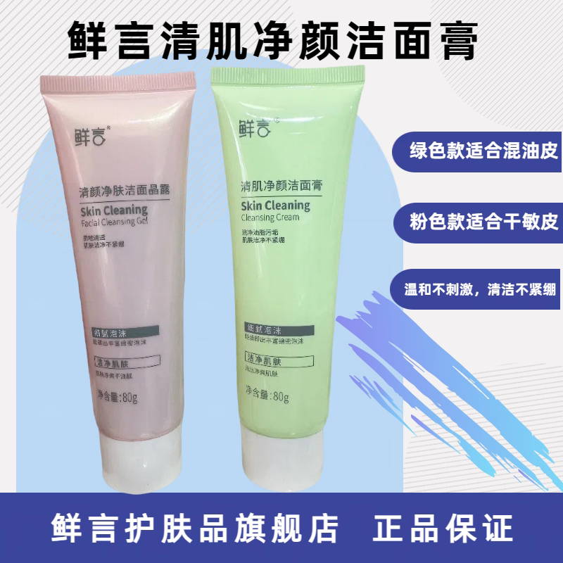 鲜言护肤品旗舰店清肌焕采洁面