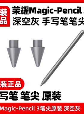 原装笔尖适用荣耀Magic-Pencil3代笔头V8平板9 V7pro替换芯手写