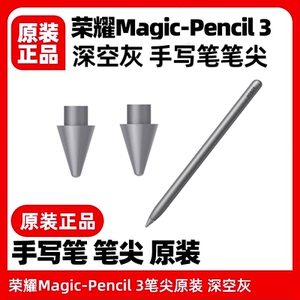 原装笔尖适用荣耀Magic-Pencil3代笔头V8平板9 V7pro替换芯手写
