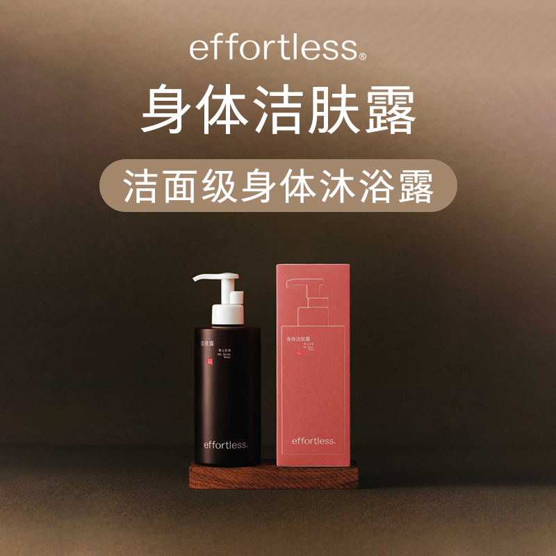 effortless无忧哲理洁肤露温和