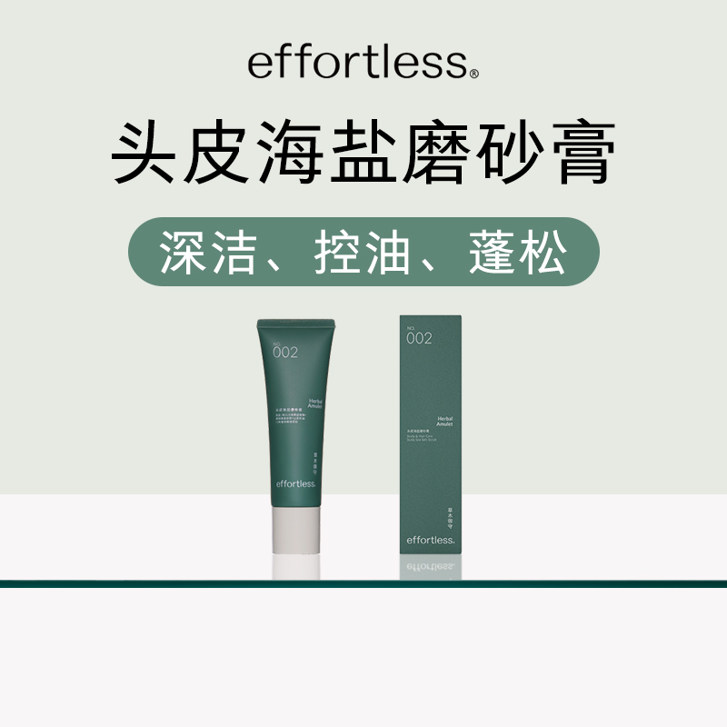 effortless头皮海盐磨砂膏清洁