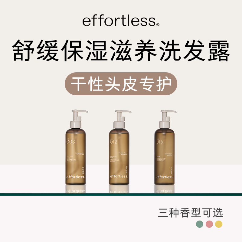 effortless头皮专护洗发露