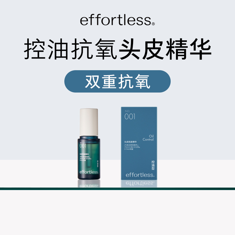 effortless无忧哲理 头皮精华001 控油抗氧天蓝瓶 养护头皮 免洗