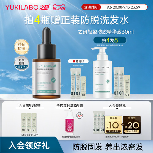 之研轻盈防脱固发精华