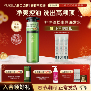 【升级蓬松】YUKILABO之研控油蓬松丰盈洗发水去屑去油保湿防断发