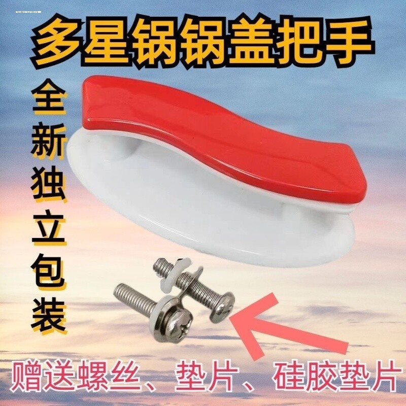 适用多星锅锅盖把手抓手手柄大锅头红色双孔孔距8厘米图片
