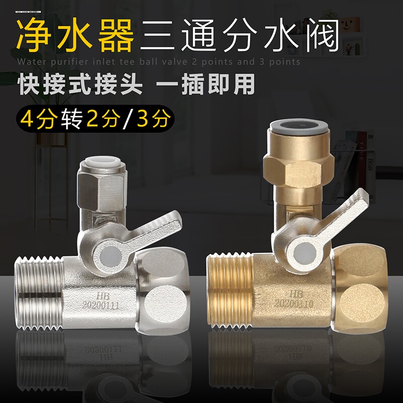 净水器进水三通球阀开关4分转2分阀门4分变3分接头直饮纯水机角阀图片
