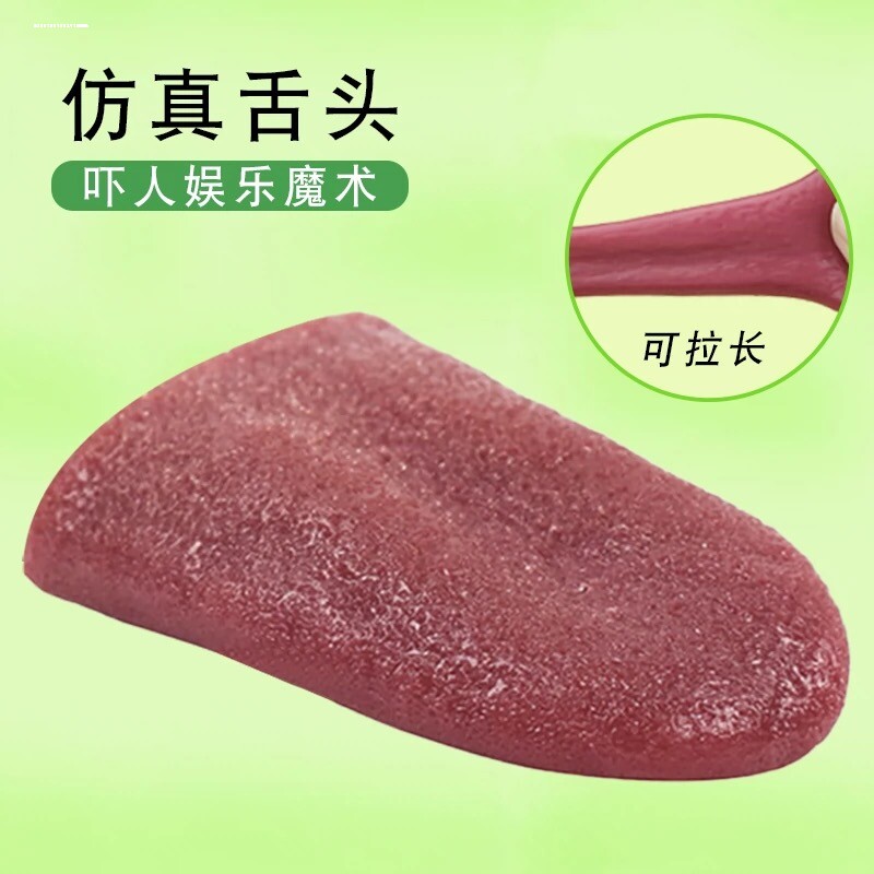 假舌头恶搞舔猫道具仿真玩具抖音同款魔术整蛊吓人搞怪