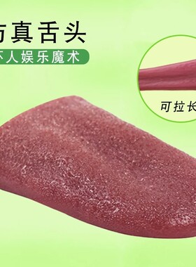 假舌头恶搞舔猫道具仿真玩具抖音同款魔术整蛊吓人搞怪