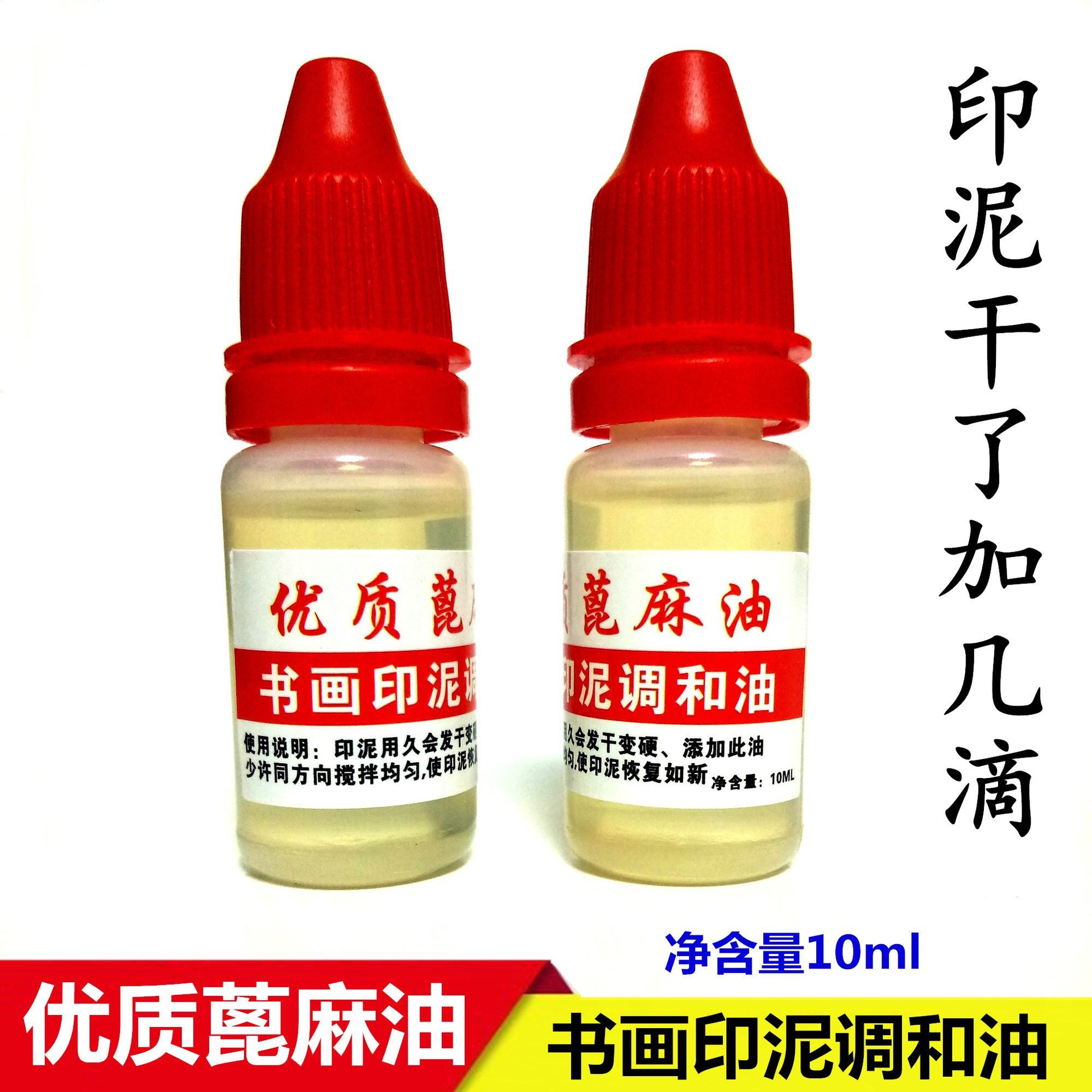 蓖麻籽油书法书画印泥油文房四宝篆刻朱砂印泥干了稀释调和保养液