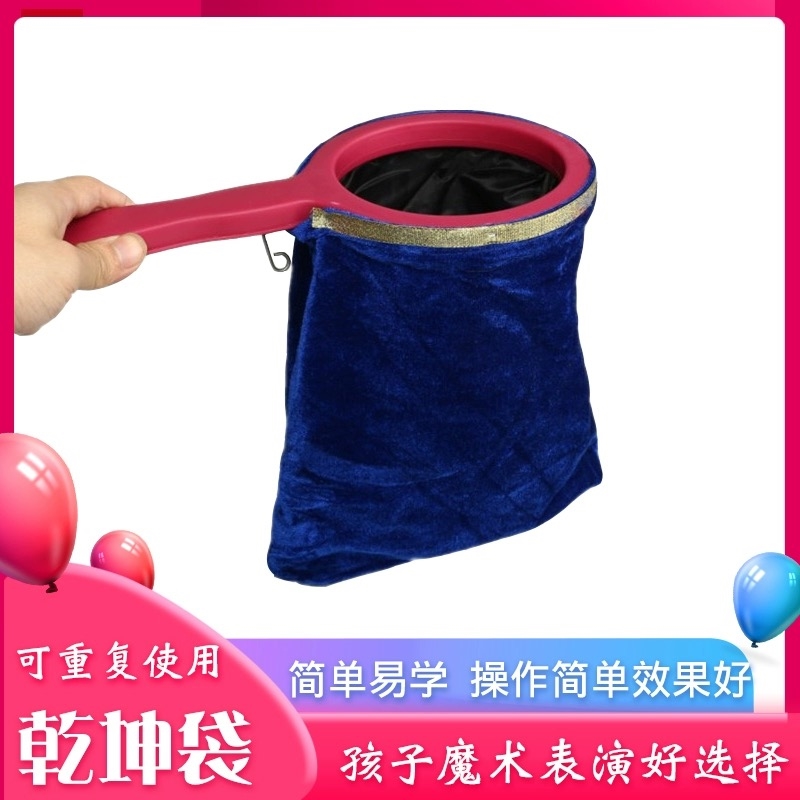 乾坤袋空袋出拉花取万物糖果舞台儿童表演演出礼物魔术道具