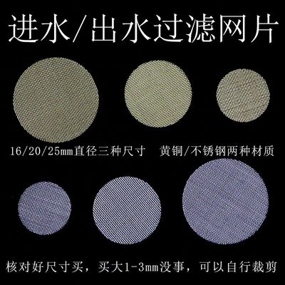 不锈钢过滤网片进水阀过滤网水龙头过滤砂石角阀水质黄铜进出水网