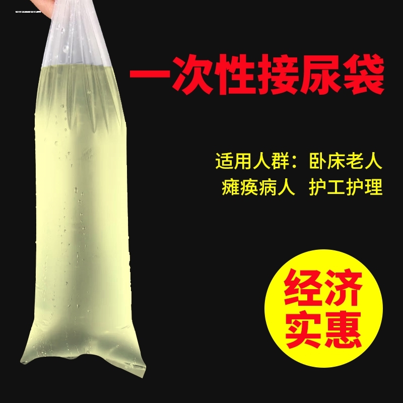 卧床老人接尿袋男士接尿神器尿袋男用一次性瘫痪病人老年固定绑带