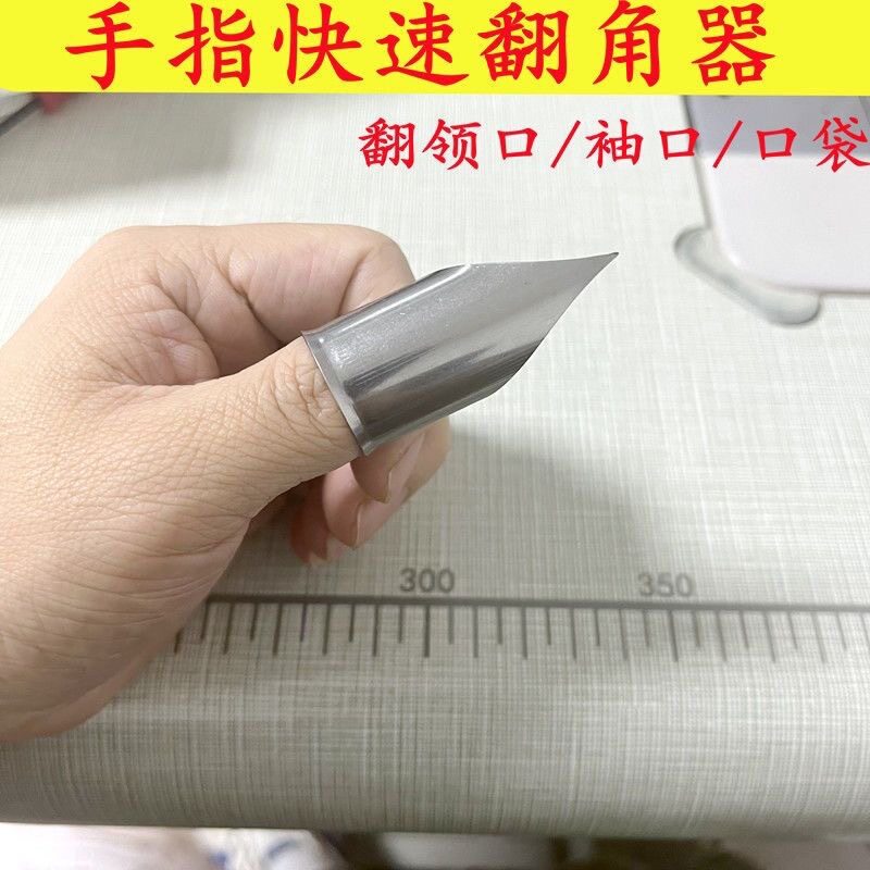 新款手指翻角器服装厂快速反衬翻口袋神器领子腰带配件辅助小工具