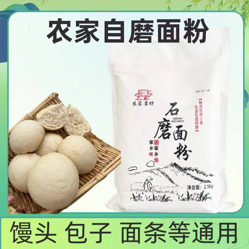 农家石磨面粉自磨小麦面粉中筋粉农村家用馒头包子面条全麦粉5斤
